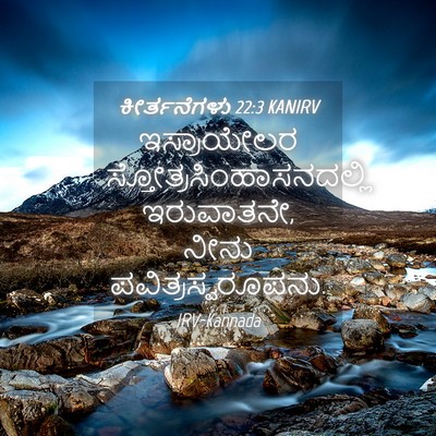 Picture 04 - ಕೀರ್ತನೆಗಳು 22:3 KANIRV - ಇಸ್ರಾಯೇಲರ - Bible Verse Picture