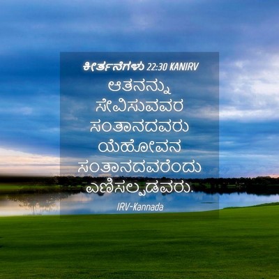 Picture 04 - ಕೀರ್ತನೆಗಳು 22:30 KANIRV - ಆತನನ್ನು ಸೇವಿಸುವವರ - Bible Verse Picture