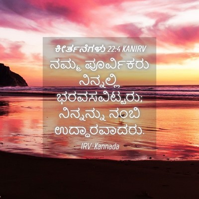 Picture 04 - ಕೀರ್ತನೆಗಳು 22:4 KANIRV - ನಮ್ಮ ಪೂರ್ವಿಕರು - Bible Verse Picture