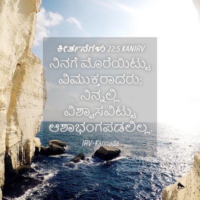 Picture 04 - ಕೀರ್ತನೆಗಳು 22:5 KANIRV - ನಿನಗೆ ಮೊರೆಯಿಟ್ಟು - Bible Verse Picture