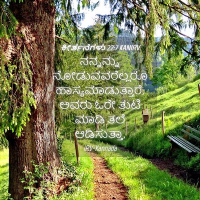 Picture 04 - ಕೀರ್ತನೆಗಳು 22:7 KANIRV - ನನ್ನನ್ನು - Bible Verse Picture