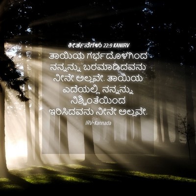 Picture 04 - ಕೀರ್ತನೆಗಳು 22:9 KANIRV - ತಾಯಿಯ ಗರ್ಭದೊಳಗಿಂದ - Bible Verse Picture