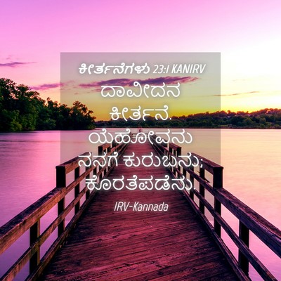 Picture 04 - ಕೀರ್ತನೆಗಳು 23:1 KANIRV - ದಾವೀದನ ಕೀರ್ತನೆ. - Bible Verse Picture