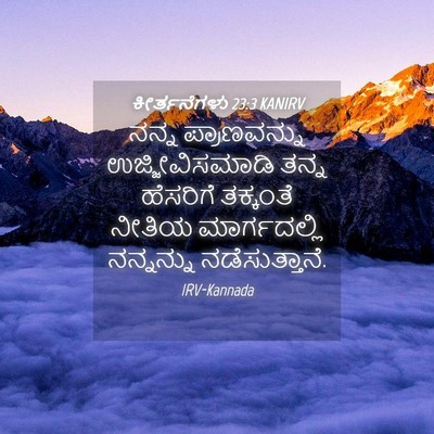 Picture 04 - ಕೀರ್ತನೆಗಳು 23:3 KANIRV - ನನ್ನ ಪ್ರಾಣವನ್ನು - Bible Verse Picture