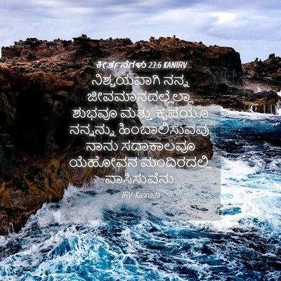 Picture 04 - ಕೀರ್ತನೆಗಳು 23:6 KANIRV - ನಿಶ್ಚಯವಾಗಿ ನನ್ನ - Bible Verse Picture
