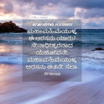 Picture 04 - ಕೀರ್ತನೆಗಳು 24:10 KANIRV - ಮಹಾಮಹಿಮೆಯುಳ್ಳ ಈ - Bible Verse Picture