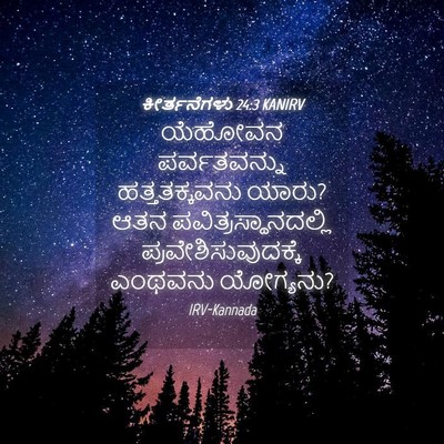 Picture 04 - ಕೀರ್ತನೆಗಳು 24:3 KANIRV - ಯೆಹೋವನ ಪರ್ವತವನ್ನು - Bible Verse Picture