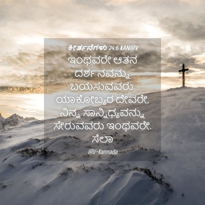 Picture 04 - ಕೀರ್ತನೆಗಳು 24:6 KANIRV - ಇಂಥವರೇ ಆತನ - Bible Verse Picture