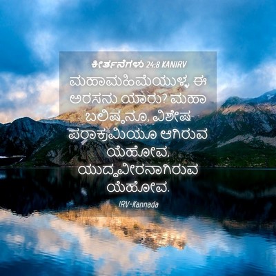 Picture 04 - ಕೀರ್ತನೆಗಳು 24:8 KANIRV - ಮಹಾಮಹಿಮೆಯುಳ್ಳ ಈ - Bible Verse Picture