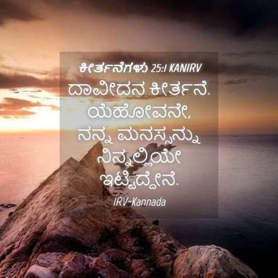 Picture 04 - ಕೀರ್ತನೆಗಳು 25:1 KANIRV - ದಾವೀದನ ಕೀರ್ತನೆ. - Bible Verse Picture