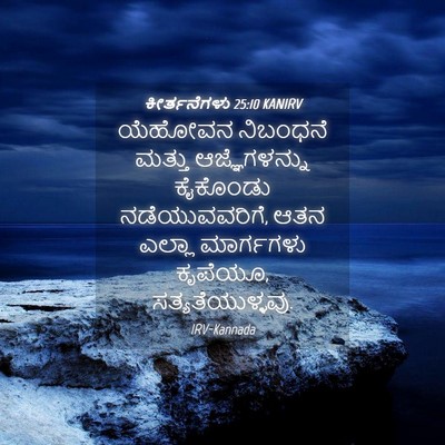 Picture 04 - ಕೀರ್ತನೆಗಳು 25:10 KANIRV - ಯೆಹೋವನ ನಿಬಂಧನೆ - Bible Verse Picture