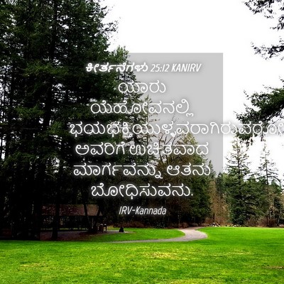 Picture 04 - ಕೀರ್ತನೆಗಳು 25:12 KANIRV - ಯಾರು ಯೆಹೋವನಲ್ಲಿ - Bible Verse Picture