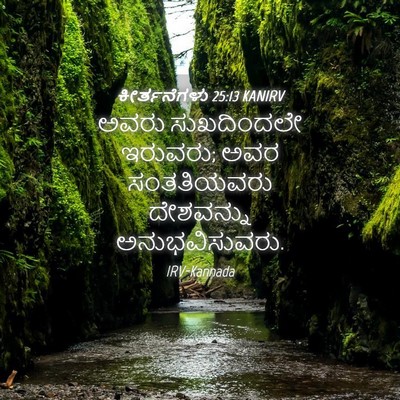 Picture 04 - ಕೀರ್ತನೆಗಳು 25:13 KANIRV - ಅವರು ಸುಖದಿಂದಲೇ - Bible Verse Picture