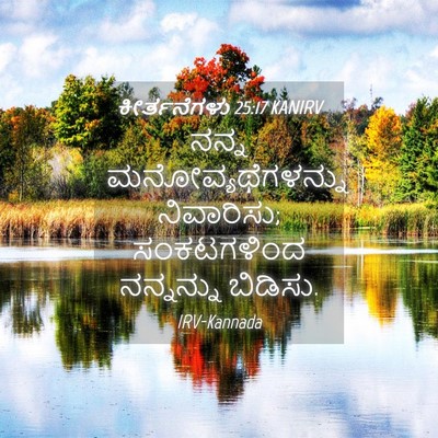 Picture 04 - ಕೀರ್ತನೆಗಳು 25:17 KANIRV - ನನ್ನ - Bible Verse Picture