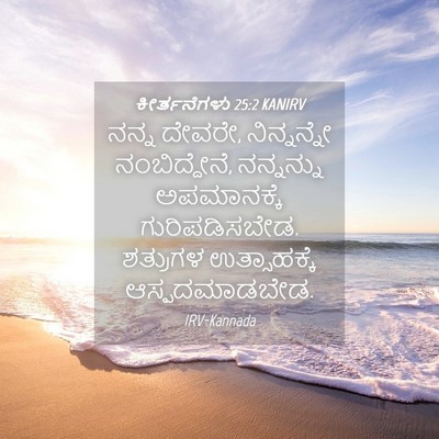 Picture 04 - ಕೀರ್ತನೆಗಳು 25:2 KANIRV - ನನ್ನ ದೇವರೇ, - Bible Verse Picture