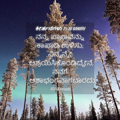 Picture 04 - ಕೀರ್ತನೆಗಳು 25:20 KANIRV - ನನ್ನ ಪ್ರಾಣವನ್ನು - Bible Verse Picture