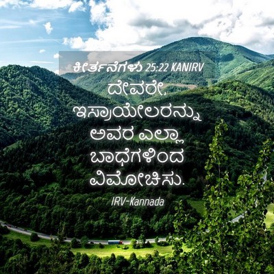 Picture 04 - ಕೀರ್ತನೆಗಳು 25:22 KANIRV - ದೇವರೇ, - Bible Verse Picture