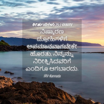 Picture 04 - ಕೀರ್ತನೆಗಳು 25:3 KANIRV - ನಿಷ್ಕಾರಣ - Bible Verse Picture