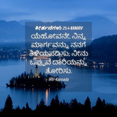 Picture 04 - ಕೀರ್ತನೆಗಳು 25:4 KANIRV - ಯೆಹೋವನೇ, ನಿನ್ನ - Bible Verse Picture