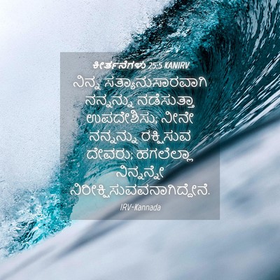Picture 04 - ಕೀರ್ತನೆಗಳು 25:5 KANIRV - ನಿನ್ನ - Bible Verse Picture