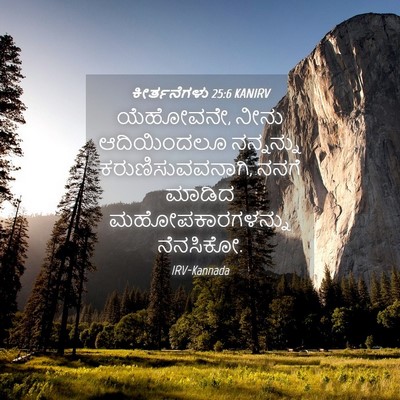 Picture 04 - ಕೀರ್ತನೆಗಳು 25:6 KANIRV - ಯೆಹೋವನೇ, ನೀನು - Bible Verse Picture