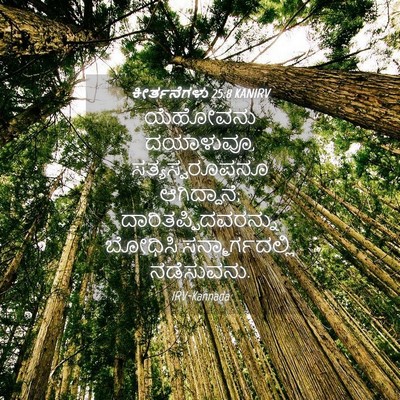 Picture 04 - ಕೀರ್ತನೆಗಳು 25:8 KANIRV - ಯೆಹೋವನು ದಯಾಳುವೂ, - Bible Verse Picture