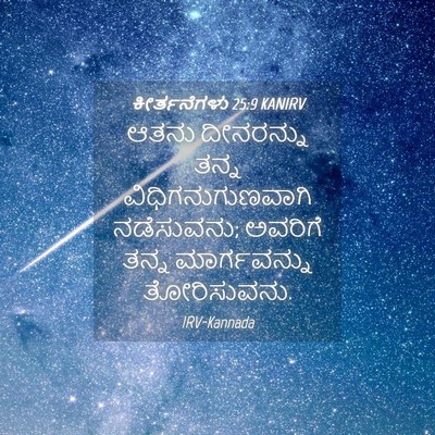 Picture 04 - ಕೀರ್ತನೆಗಳು 25:9 KANIRV - ಆತನು ದೀನರನ್ನು - Bible Verse Picture