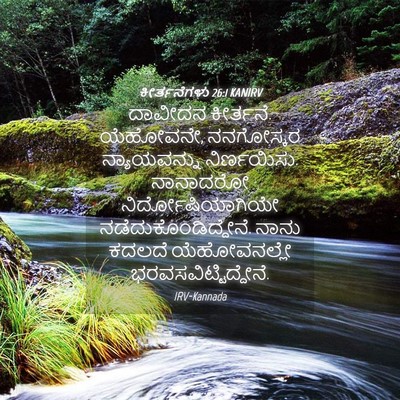 Picture 04 - ಕೀರ್ತನೆಗಳು 26:1 KANIRV - ದಾವೀದನ ಕೀರ್ತನೆ. - Bible Verse Picture