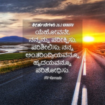 Picture 04 - ಕೀರ್ತನೆಗಳು 26:2 KANIRV - ಯೆಹೋವನೇ, ನನ್ನನ್ನು - Bible Verse Picture