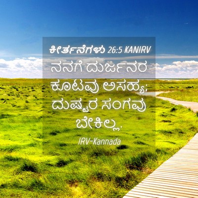 Picture 04 - ಕೀರ್ತನೆಗಳು 26:5 KANIRV - ನನಗೆ ದುರ್ಜನರ - Bible Verse Picture