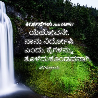 Picture 04 - ಕೀರ್ತನೆಗಳು 26:6 KANIRV - ಯೆಹೋವನೇ, ನಾನು - Bible Verse Picture