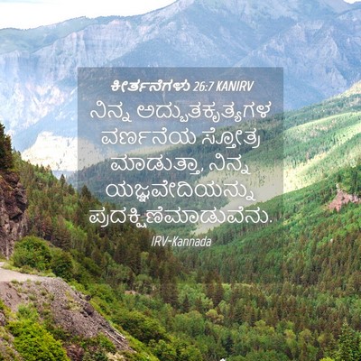 Picture 04 - ಕೀರ್ತನೆಗಳು 26:7 KANIRV - ನಿನ್ನ - Bible Verse Picture