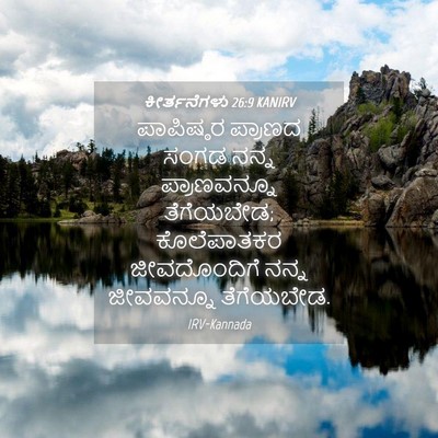 Picture 04 - ಕೀರ್ತನೆಗಳು 26:9 KANIRV - ಪಾಪಿಷ್ಠರ ಪ್ರಾಣದ - Bible Verse Picture