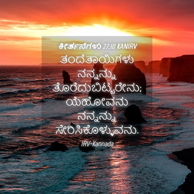 Picture 04 - ಕೀರ್ತನೆಗಳು 27:10 KANIRV - ತಂದೆತಾಯಿಗಳು - Bible Verse Picture