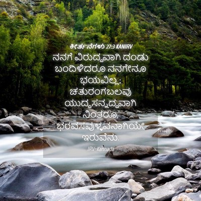 Picture 04 - ಕೀರ್ತನೆಗಳು 27:3 KANIRV - ನನಗೆ ವಿರುದ್ಧವಾಗಿ - Bible Verse Picture