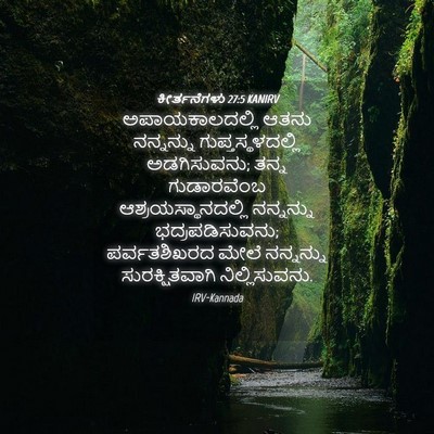 Picture 04 - ಕೀರ್ತನೆಗಳು 27:5 KANIRV - ಅಪಾಯಕಾಲದಲ್ಲಿ ಆತನು - Bible Verse Picture