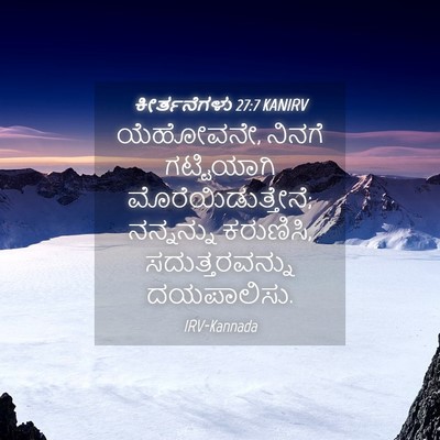 Picture 04 - ಕೀರ್ತನೆಗಳು 27:7 KANIRV - ಯೆಹೋವನೇ, ನಿನಗೆ - Bible Verse Picture