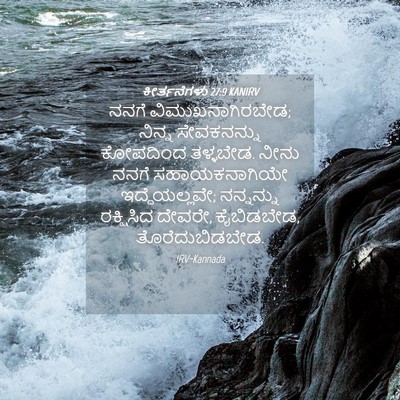 Picture 04 - ಕೀರ್ತನೆಗಳು 27:9 KANIRV - ನನಗೆ - Bible Verse Picture