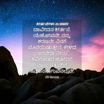 Picture 04 - ಕೀರ್ತನೆಗಳು 28:1 KANIRV - ದಾವೀದನ ಕೀರ್ತನೆ. - Bible Verse Picture