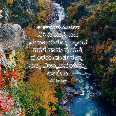 Picture 04 - ಕೀರ್ತನೆಗಳು 28:2 KANIRV - ನೀನು ವಾಸಿಸುವ - Bible Verse Picture