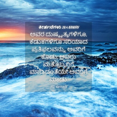 Picture 04 - ಕೀರ್ತನೆಗಳು 28:4 KANIRV - ಅವರ - Bible Verse Picture