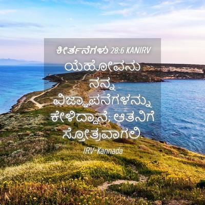 Picture 04 - ಕೀರ್ತನೆಗಳು 28:6 KANIRV - ಯೆಹೋವನು ನನ್ನ - Bible Verse Picture