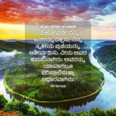 Picture 04 - ಕೀರ್ತನೆಗಳು 28:9 KANIRV - ಯೆಹೋವನೇ, ನಿನ್ನ - Bible Verse Picture