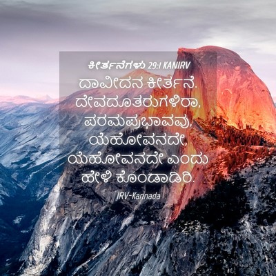 Picture 04 - ಕೀರ್ತನೆಗಳು 29:1 KANIRV - ದಾವೀದನ ಕೀರ್ತನೆ. - Bible Verse Picture