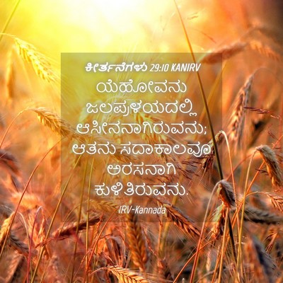 Picture 04 - ಕೀರ್ತನೆಗಳು 29:10 KANIRV - ಯೆಹೋವನು - Bible Verse Picture