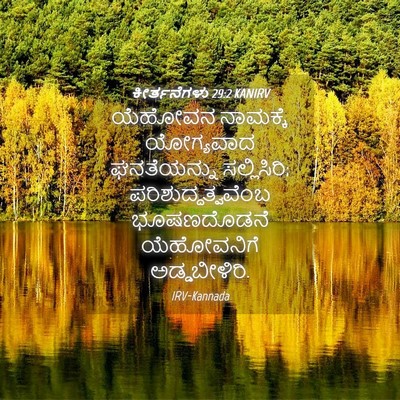 Picture 04 - ಕೀರ್ತನೆಗಳು 29:2 KANIRV - ಯೆಹೋವನ ನಾಮಕ್ಕೆ - Bible Verse Picture