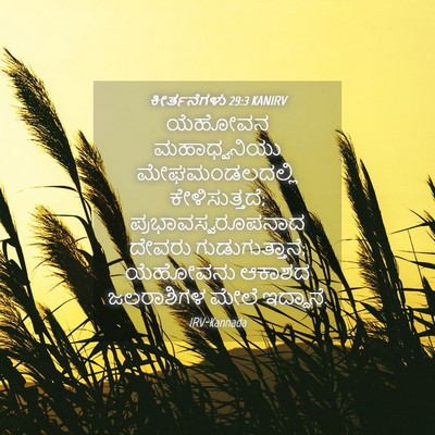 Picture 04 - ಕೀರ್ತನೆಗಳು 29:3 KANIRV - ಯೆಹೋವನ ಮಹಾಧ್ವನಿಯು - Bible Verse Picture