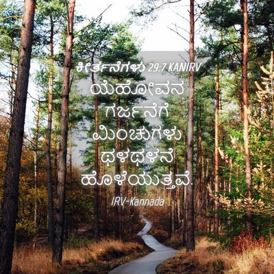 Picture 04 - ಕೀರ್ತನೆಗಳು 29:7 KANIRV - ಯೆಹೋವನ ಗರ್ಜನೆಗೆ - Bible Verse Picture
