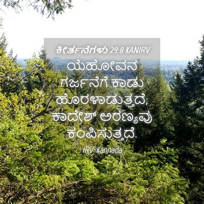 Picture 04 - ಕೀರ್ತನೆಗಳು 29:8 KANIRV - ಯೆಹೋವನ ಗರ್ಜನೆಗೆ - Bible Verse Picture