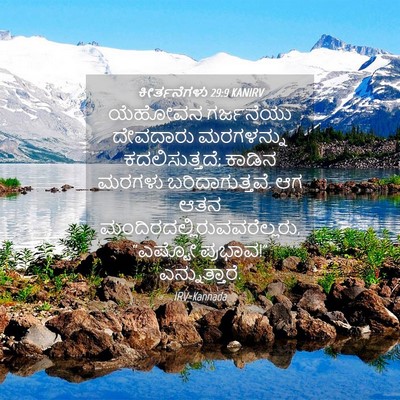 Picture 04 - ಕೀರ್ತನೆಗಳು 29:9 KANIRV - ಯೆಹೋವನ ಗರ್ಜನೆಯು - Bible Verse Picture